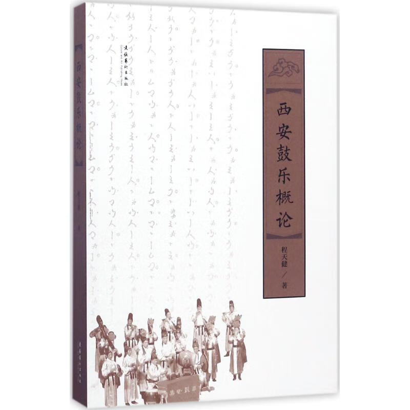 西安鼓乐概论