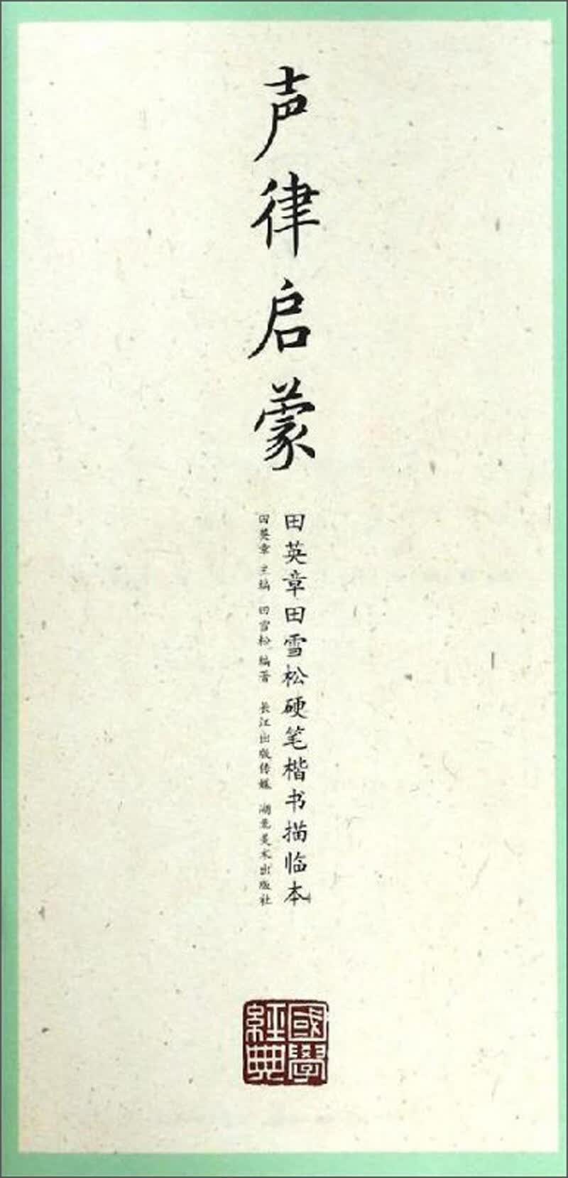 声律启蒙/国学经典.田英章田雪松楷书描临本田雪松湖北社9787539499369 书法书籍