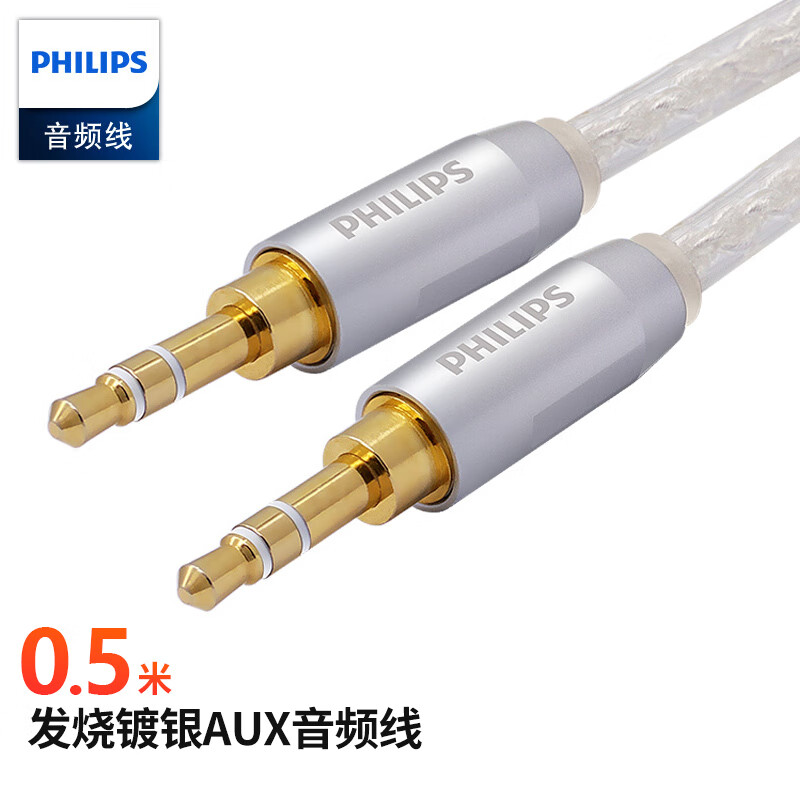 飞利浦（PHILIPS）镀银AUX车用立体声 3.5mm音频线0.5米公对公手机电脑音箱连接线