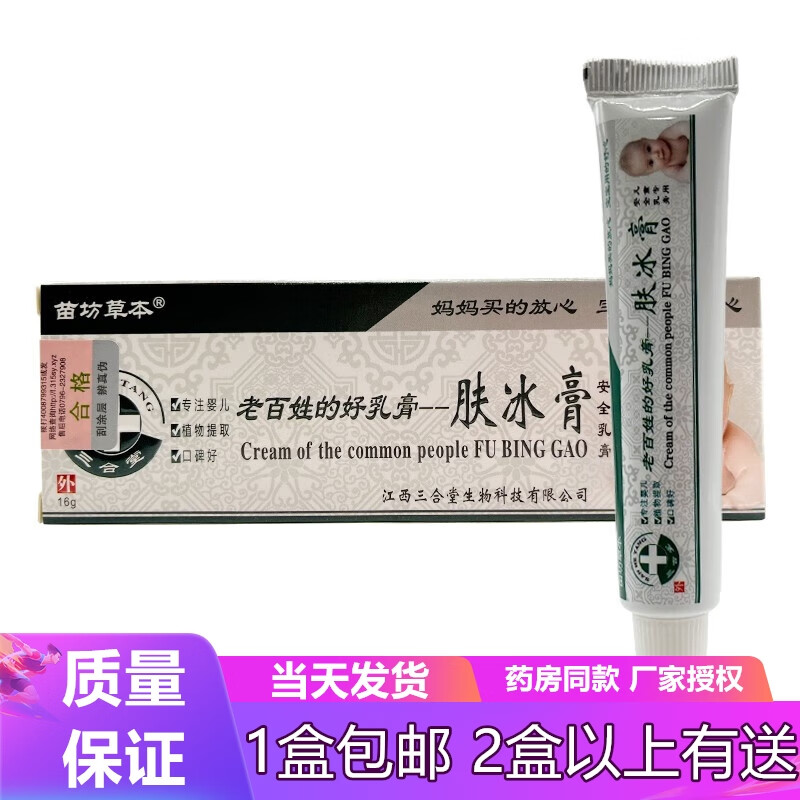 苗坊草本苗坊草本肤冰膏宝宝抑菌乳膏16g 苗坊草本肤冰膏 实发1支装