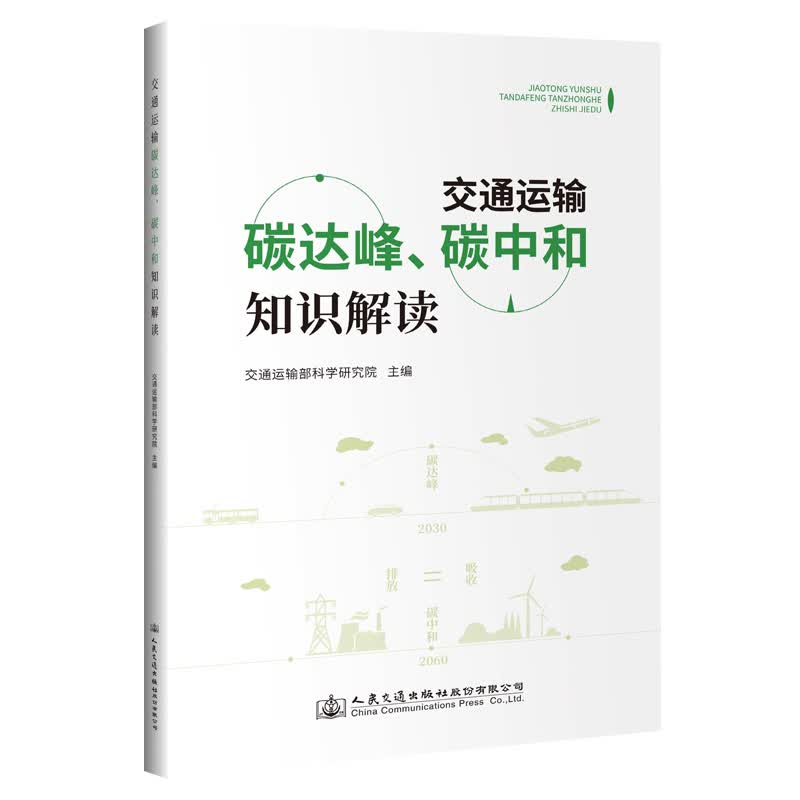 交通运输碳达峰、碳中和知识解读 交通运输部科学研究院 2021年全国节能宣传周 绿色低碳节能降碳绿色