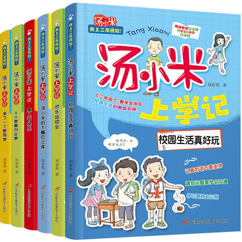 【COZOK】汤小米上学记小学一二三年级拼音版7-10岁儿童文学励志课外故事书 【注音版】汤小米二年级全6册