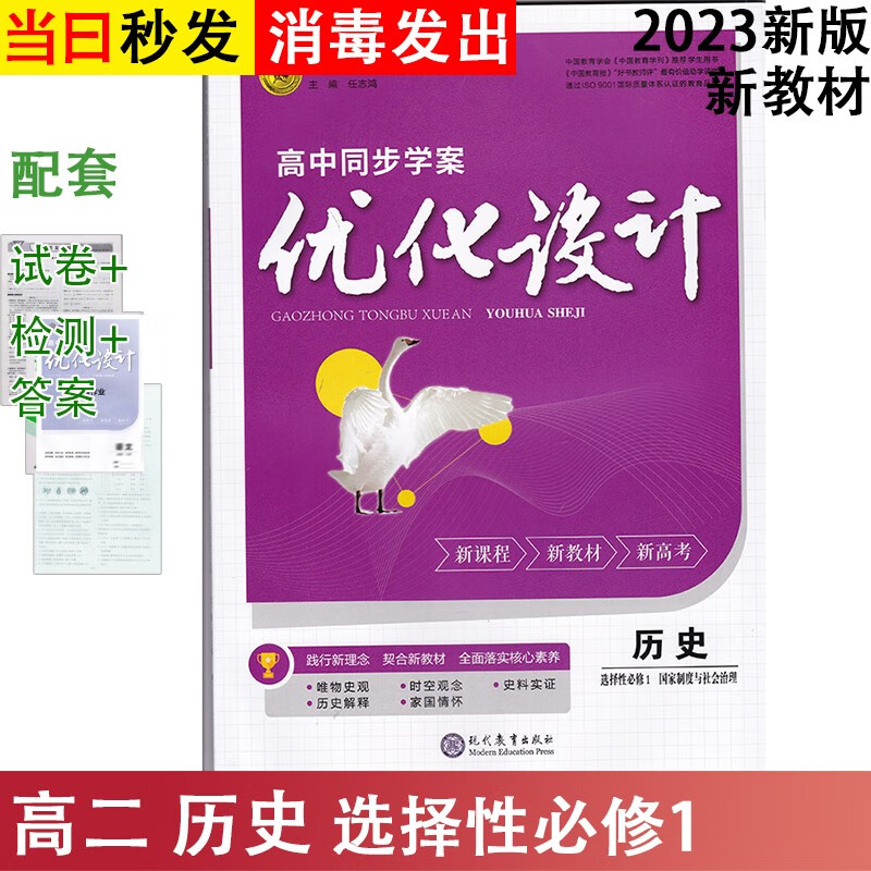 新教材2023优化设计同步导学案高二选择性必修第1一册上语文数学英语物理化学生物学思想政治历史地理人教版A配部编高中选修 历史选择性必修1