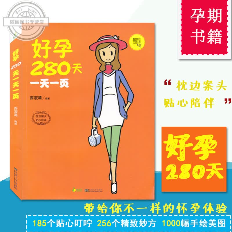 全新正版 孕期书籍大全 好孕280天一页聪明养成计划丛书 姜淑清 枕边案头 孕期适合孕妇看的书 怀孕