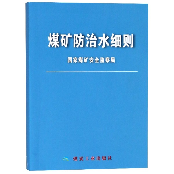 煤矿防治水细则