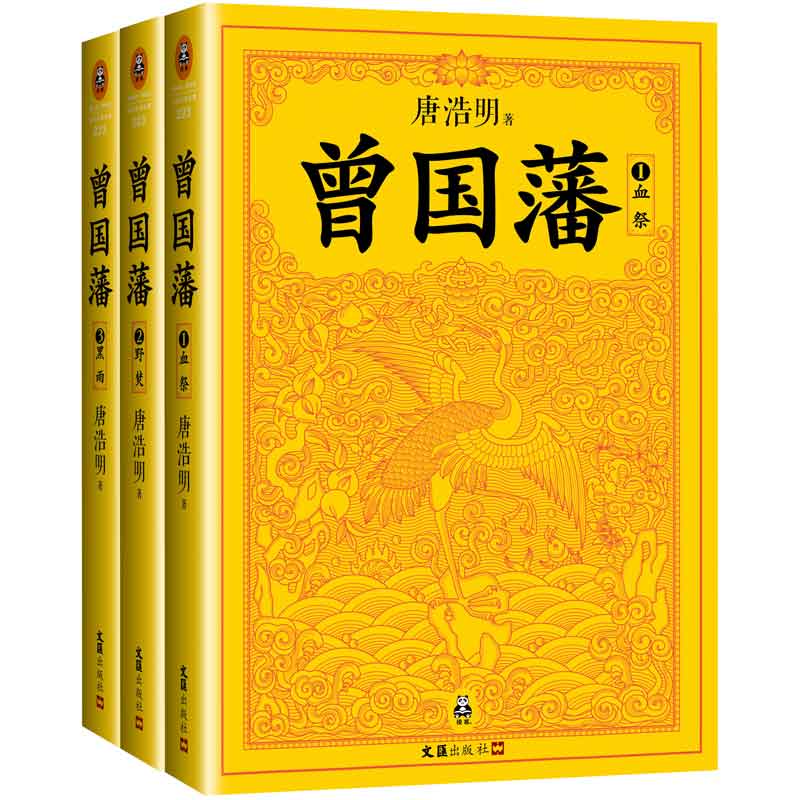 曾国藩全集 唐浩明钦定版珍藏版 曾国藩家书唐浩明政商励志处世哲学官场小说 名人故事人 唐浩明