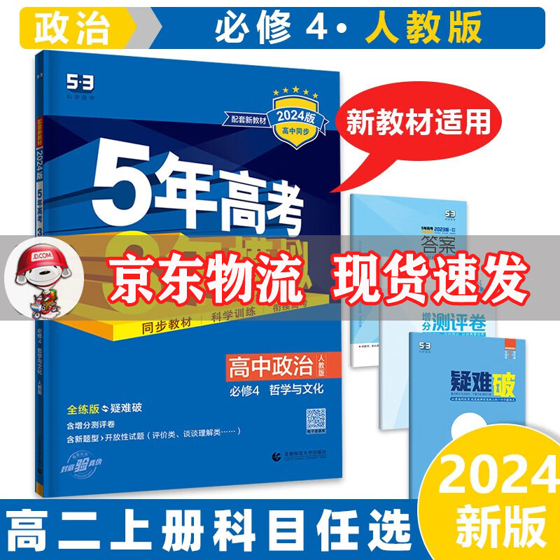 高二上新教材】2024五年高考三年模拟五三高二上册53高中5年高考3年模拟选择性必修一选修一第1/一册语文数学英语物理化学生物政治历史地理全套可选同步练习册 政治必修四人教RJ版 高2同步教辅书练习题