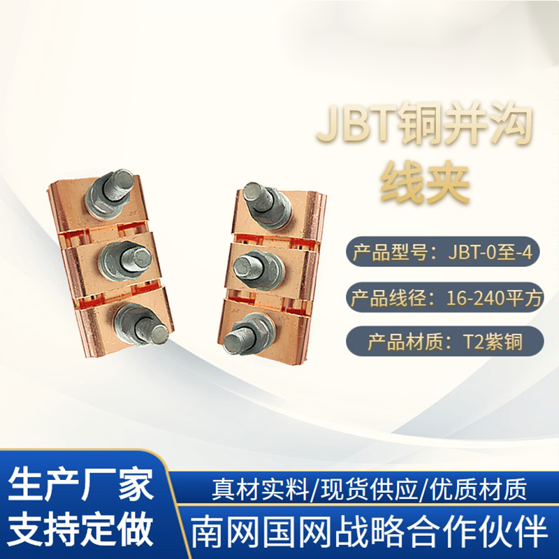 ruiyingyani铜平型并沟线夹jbt铜并沟线夹二节三节线夹 电力金具紧固