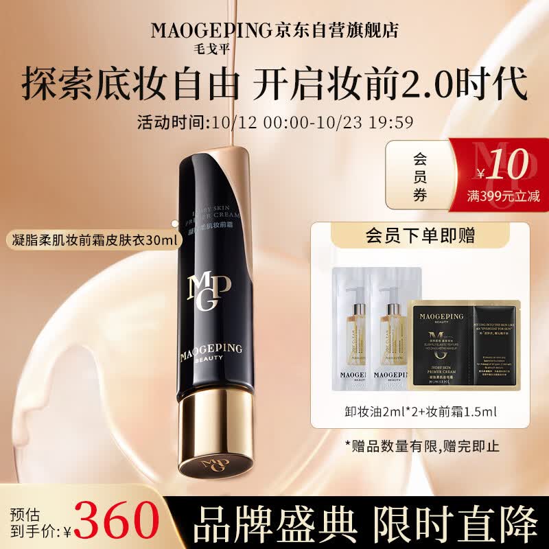 毛戈平（MAOGEPING）凝脂柔肌妆前霜皮肤衣30ml隔离霜保湿滋润提亮送礼高性价比高么？
