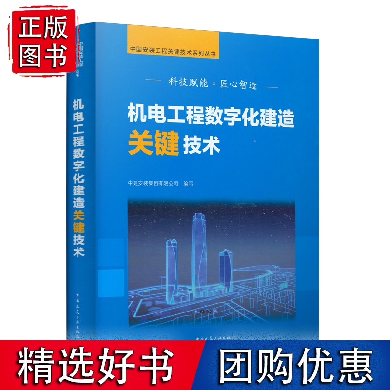 机电工程数字化建造关键技术