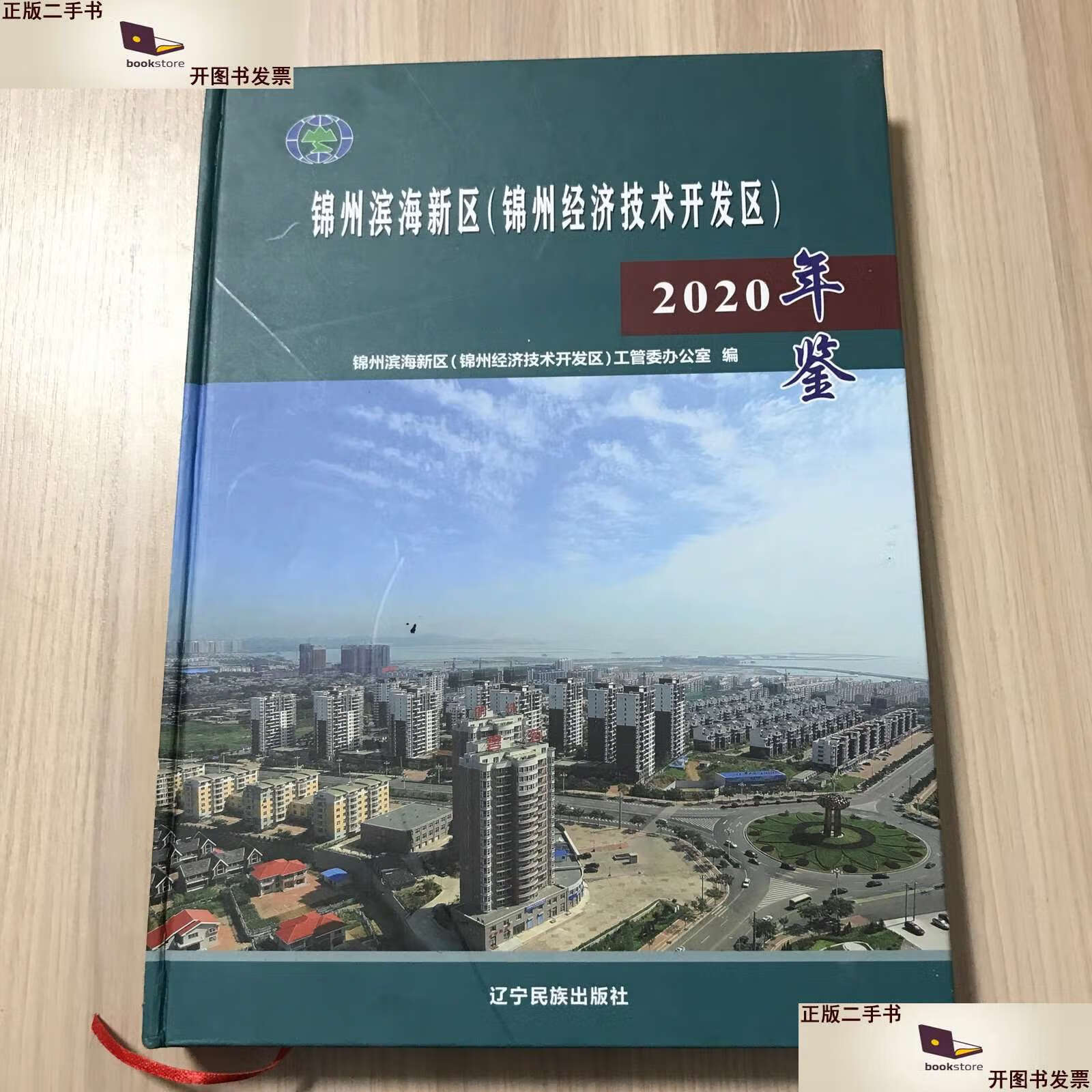 【二手9成新】锦州滨海新区(锦州经济技术开发区)年鉴 2020 /锦州滨海