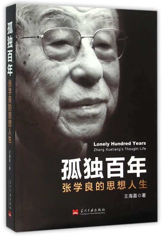 孤独(张学良的思想人生)王海晨当代中国