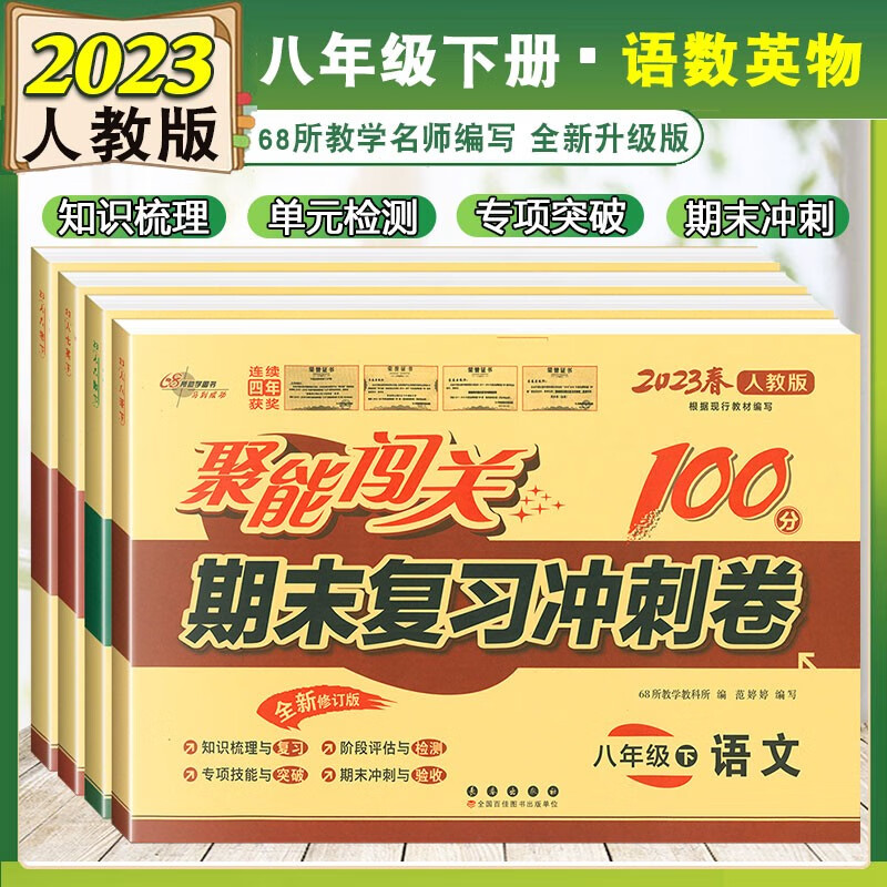2023新版 聚能闯关100分期末复习冲刺卷八年级下册语文数学英语物理试卷人教版共4本 初中初二期末测试卷子