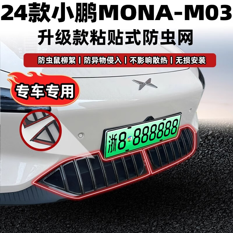 巫记适用于小鹏MONA M03防虫网水箱防护网改装专用冷凝器散热防柳絮网 【烤漆黑】小鹏MONA M03免拆防虫网（2件套）