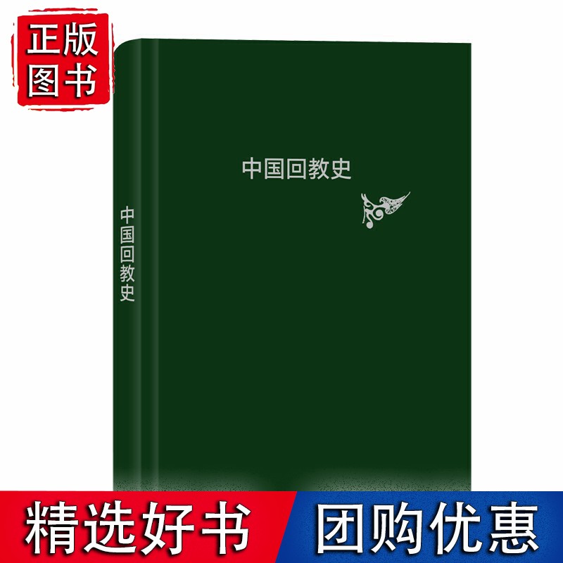 中国回教史