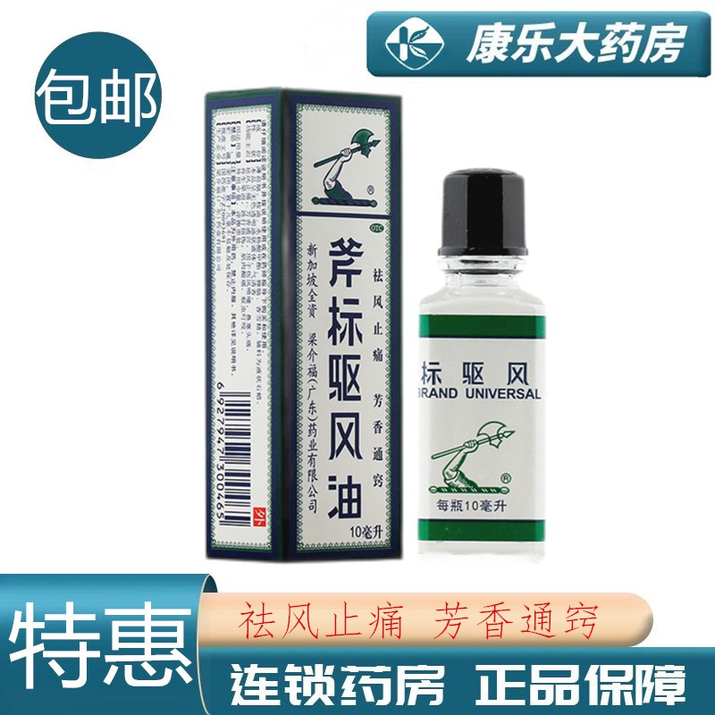梁介福 斧标驱风油10ml/瓶 祛风止痛芳香通窍用于伤风喷嚏鼻塞头痛舟