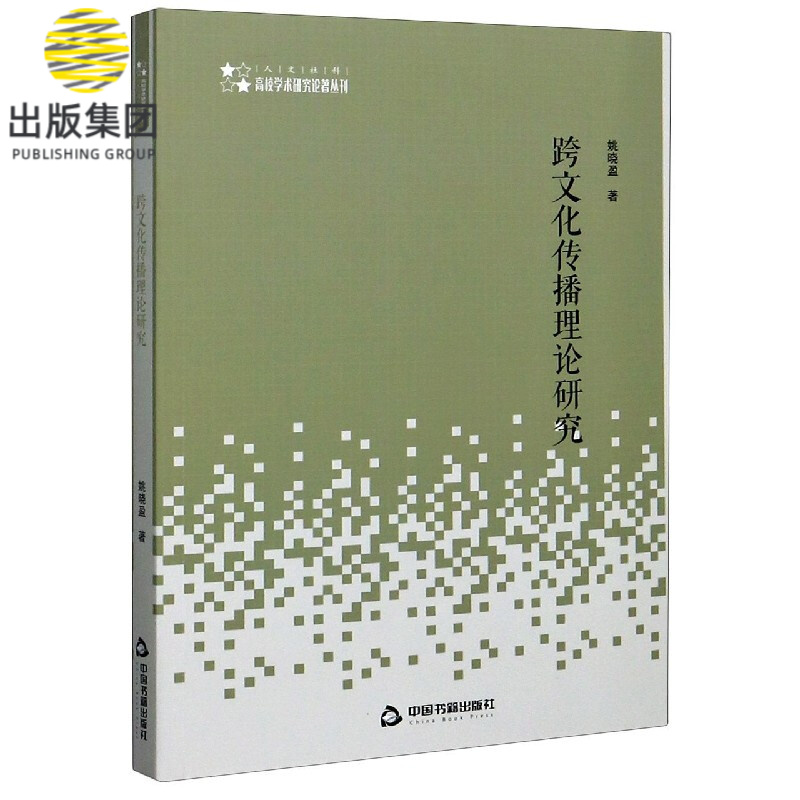 跨文化传播理论研究/高校学术研究论著丛刊