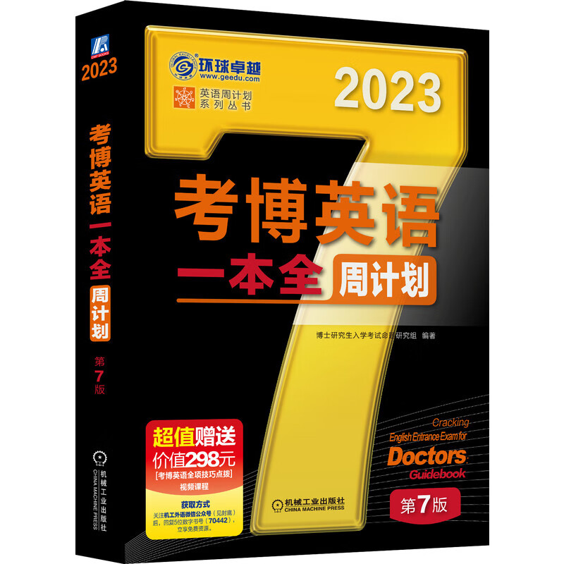2023版考博英语一本全周计划 第7版