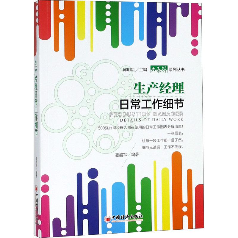 生产经理日常工作细节【正版图书】