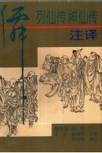 正版 列仙传神仙传注译