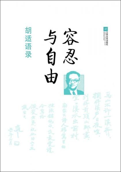 胡适语录:容忍与自由【上新】