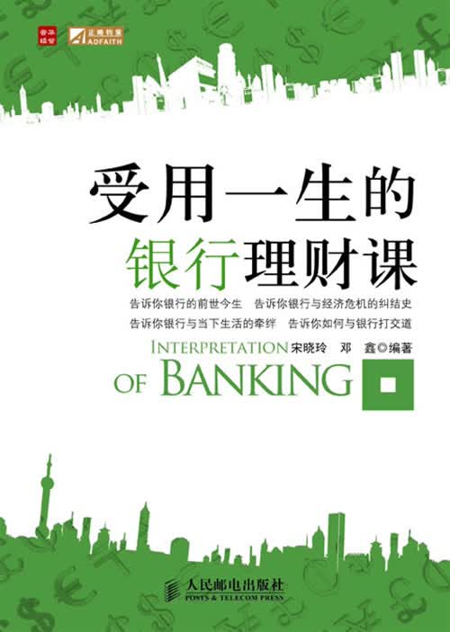 受用一生的银行理财课【正版图书】