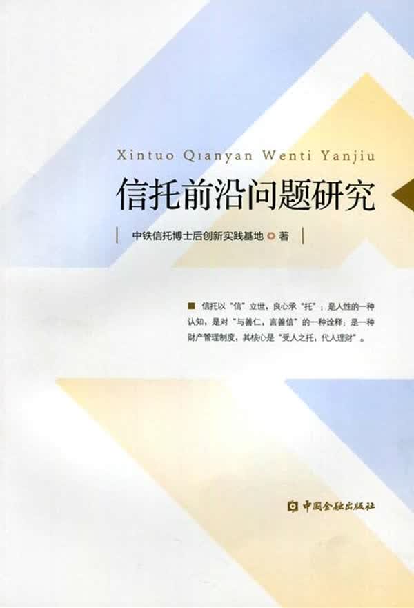 信托前沿问题研究