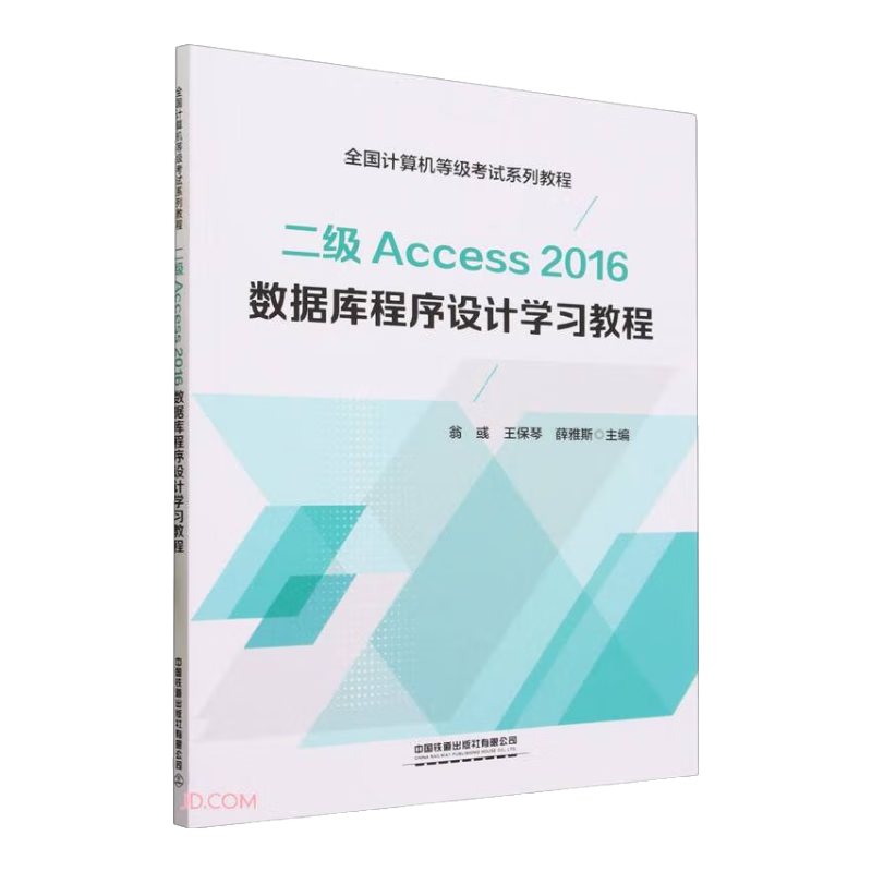 二级Access2016数据库程序设计学习教程(全国计算机等级考试系列教程)
