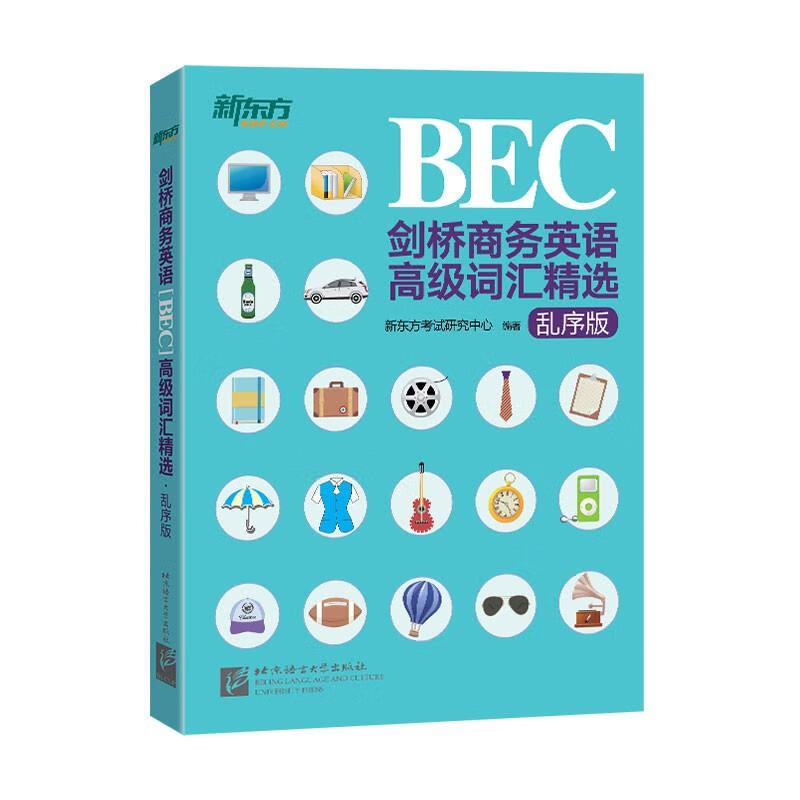 新东方 剑桥商务英语(BEC)高级词汇精选：乱序版属于什么档次？