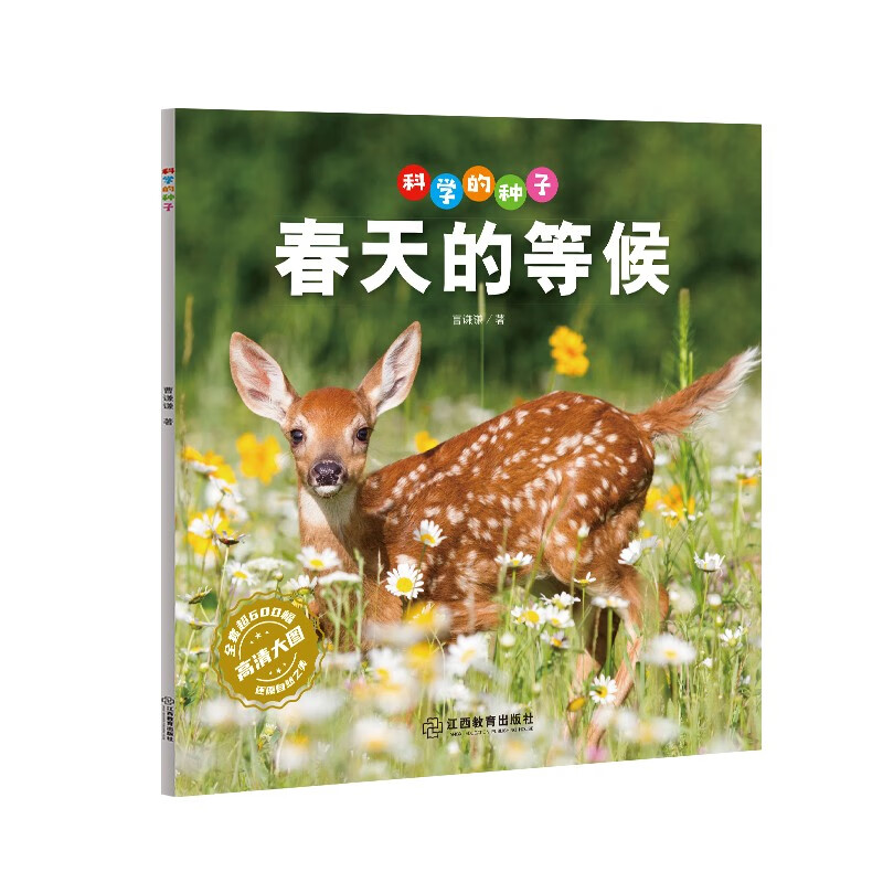 科学的种子：春天的等候3-8岁儿童百科认识科学概念 养成科学思维 激发科学探索欲 