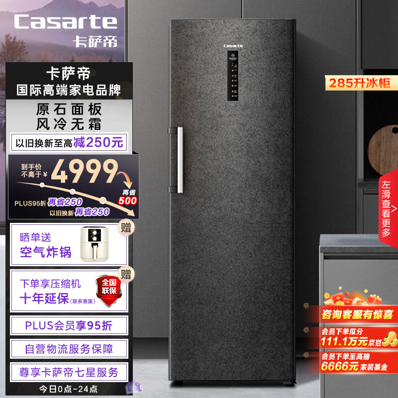 卡萨帝(Casarte)原石系列285升风冷家用立式冰柜 一级能效 冷柜冰箱冷藏冷冻柜BD-285WGCERU1