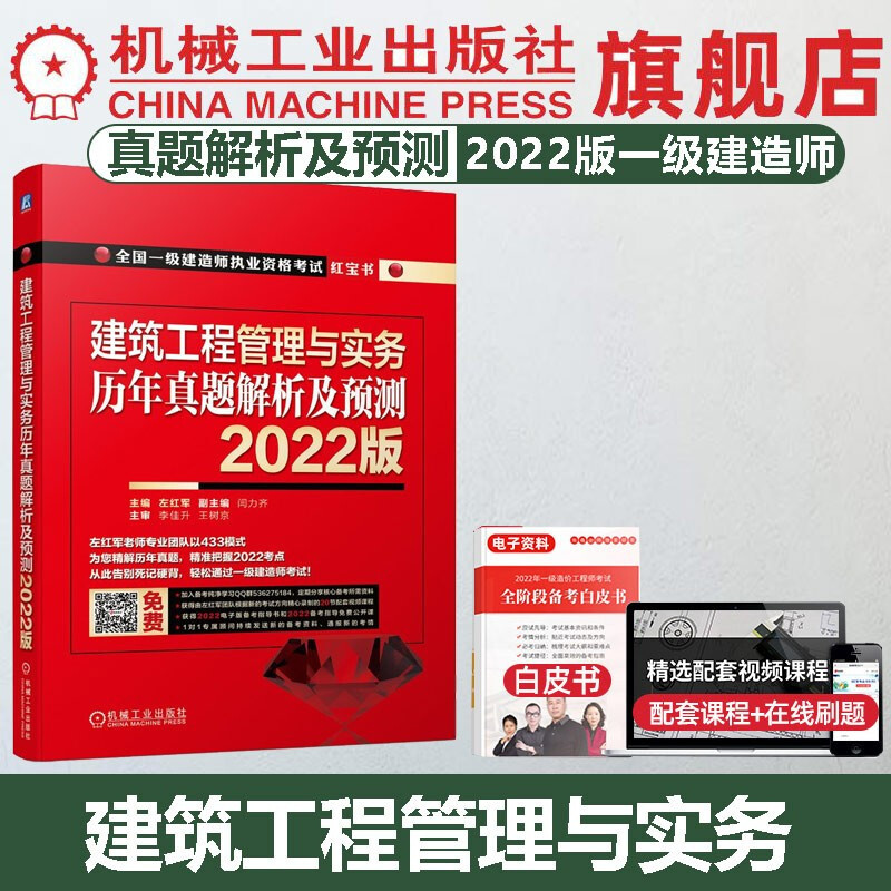 官网 一级建造师辅导教材 建筑工程管理与实务红宝书左红军 全国一建历年真题押题习题集试卷考试用书