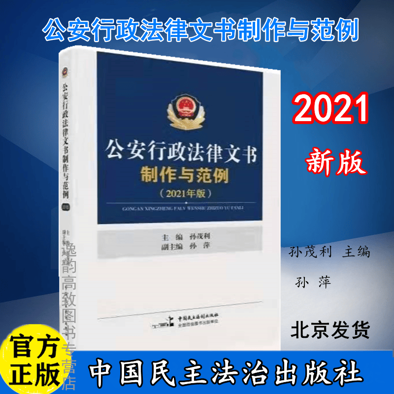 公安行政法律文书制作与范例（2021版） 孙茂利 孙萍 中国民主法治出版社