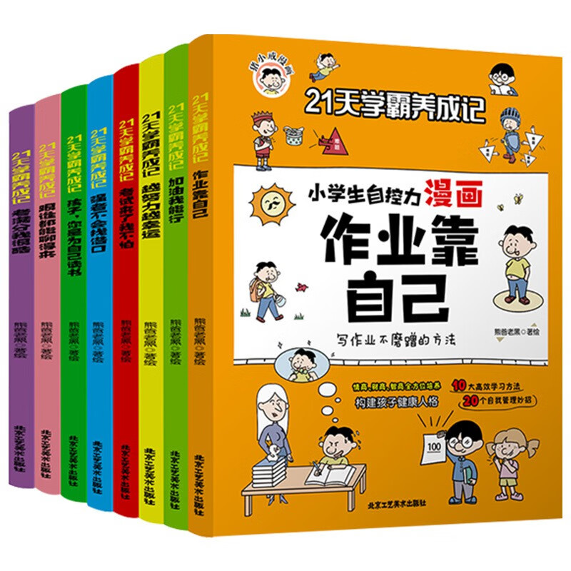 【严选】21天学霸养成记 JST 小学生自控力漫画 全8册 儿童行为习惯教