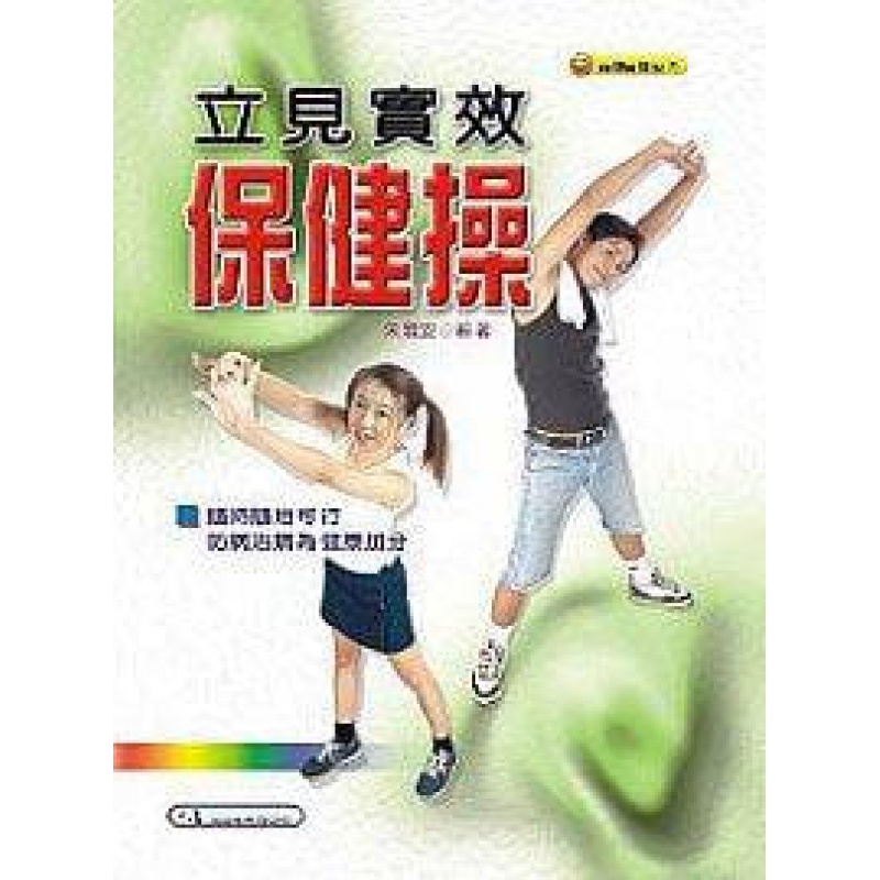 预售 朱雅安 立见实效保健操 大展 台版原版= 医疗保健