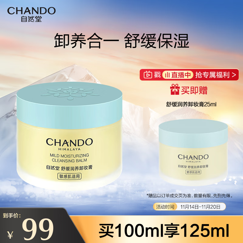 自然堂（CHANDO）舒缓润养卸妆膏100mL （舒缓卸妆 敏感肌可用 不泛红不闷痘）