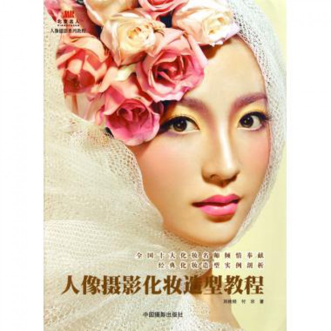 人像摄影化妆造型教程(人像摄影系列教程)