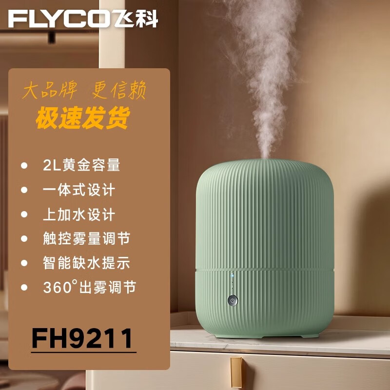 飞科加湿器家用静音办公室卧室内空气净化小型大喷雾大容量香薰机 典雅绿FH9211(2升容量) 加湿6-