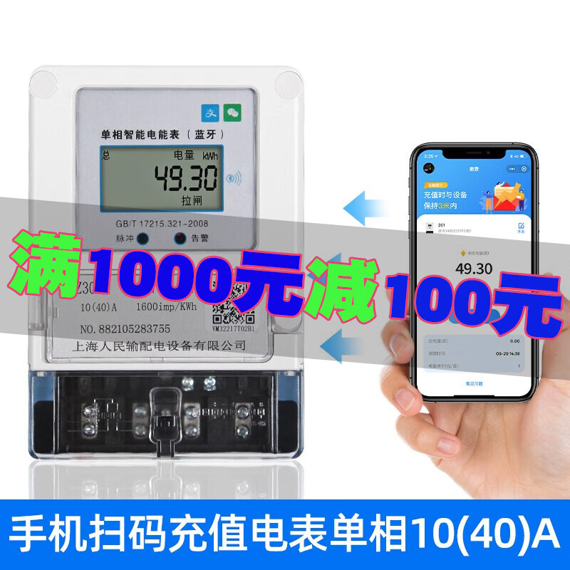 RMSPD上海人民物联网蓝牙预付费电表手机扫码4G远程智能电能表家用出租屋缴费充值免布线不插卡电度表 10-40A（蓝牙款）