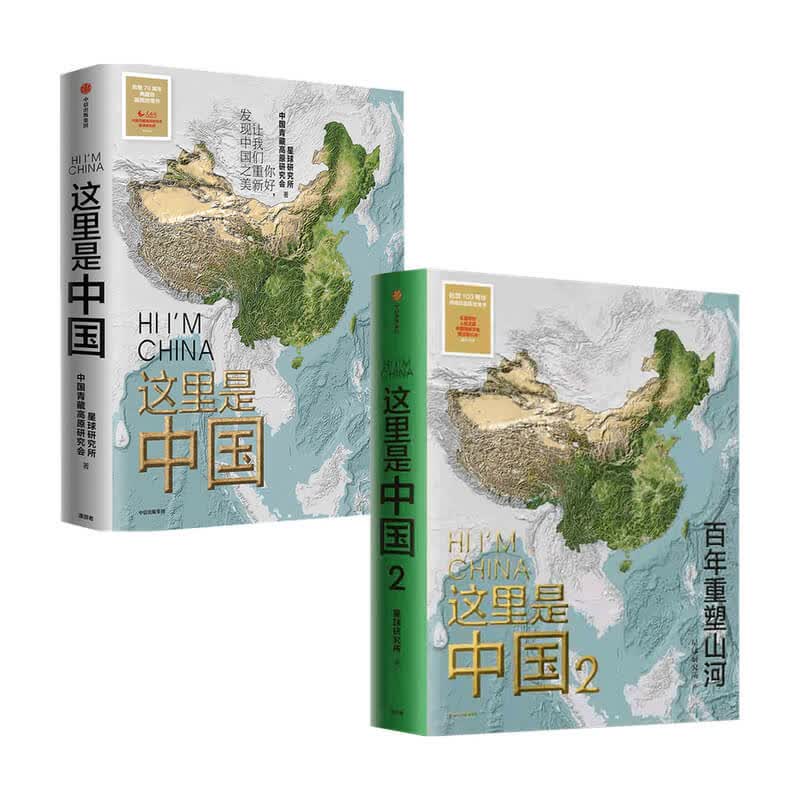 这里是中国1+2（套装2册）星球研究所著 中信书店
