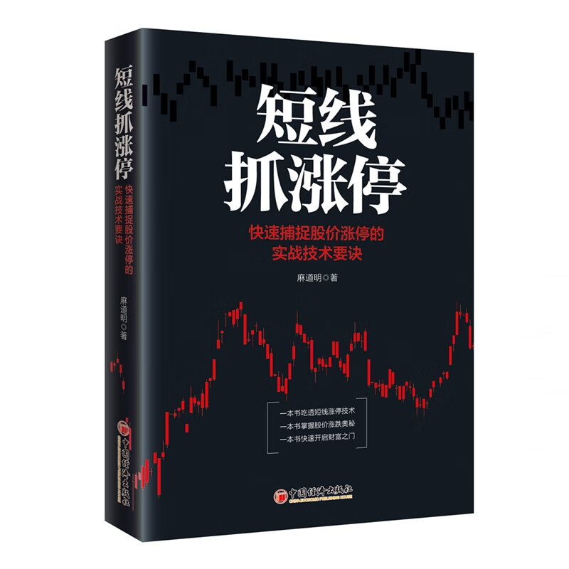 短线抓涨停——快速捕捉股价涨停的实战技术要诀