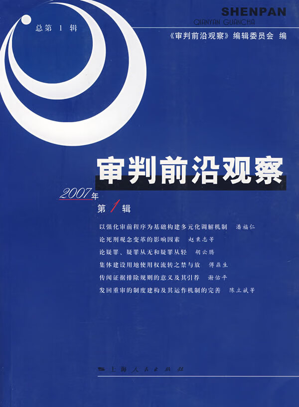 审判前沿观察2007年第1辑总第1辑