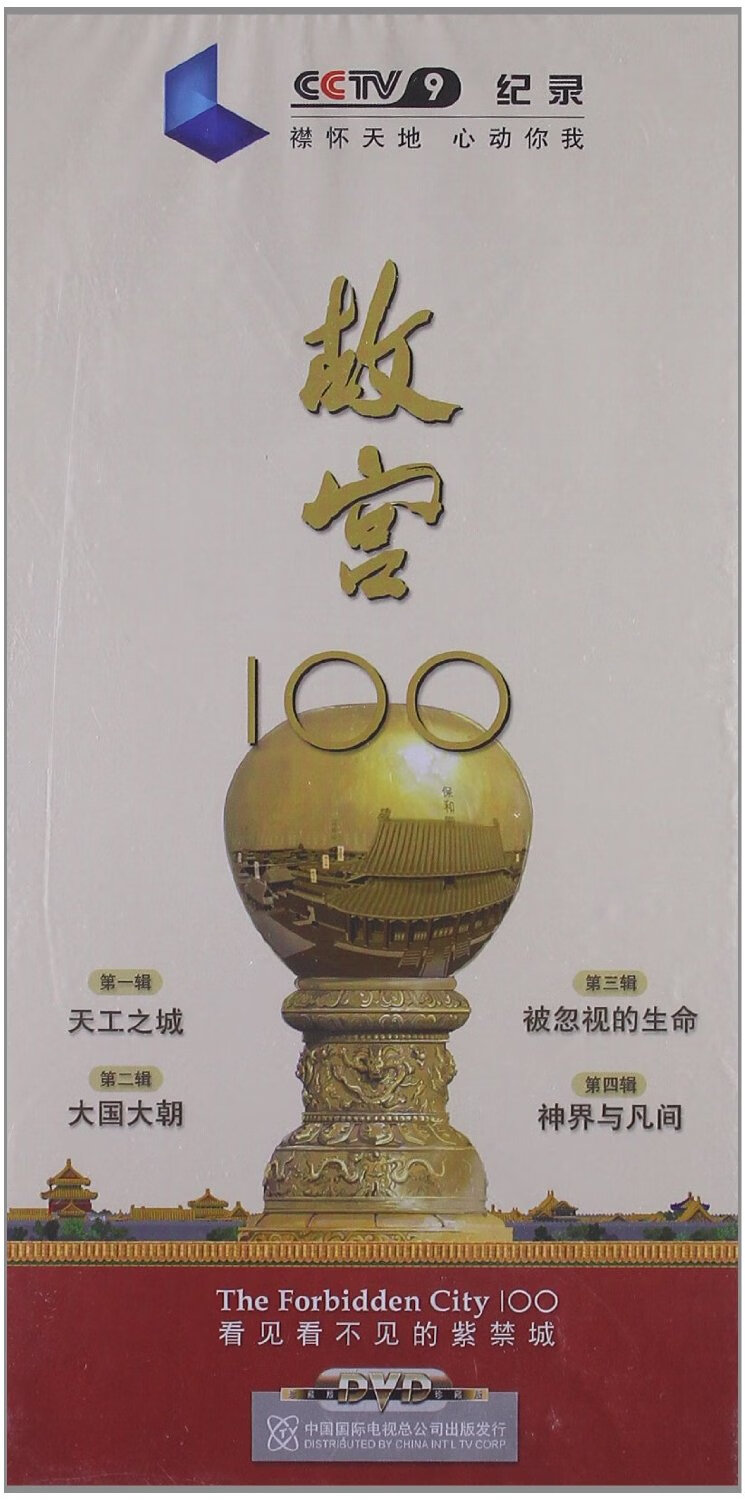 cctv 故宫100 纪录片 6dvd 9787799832005