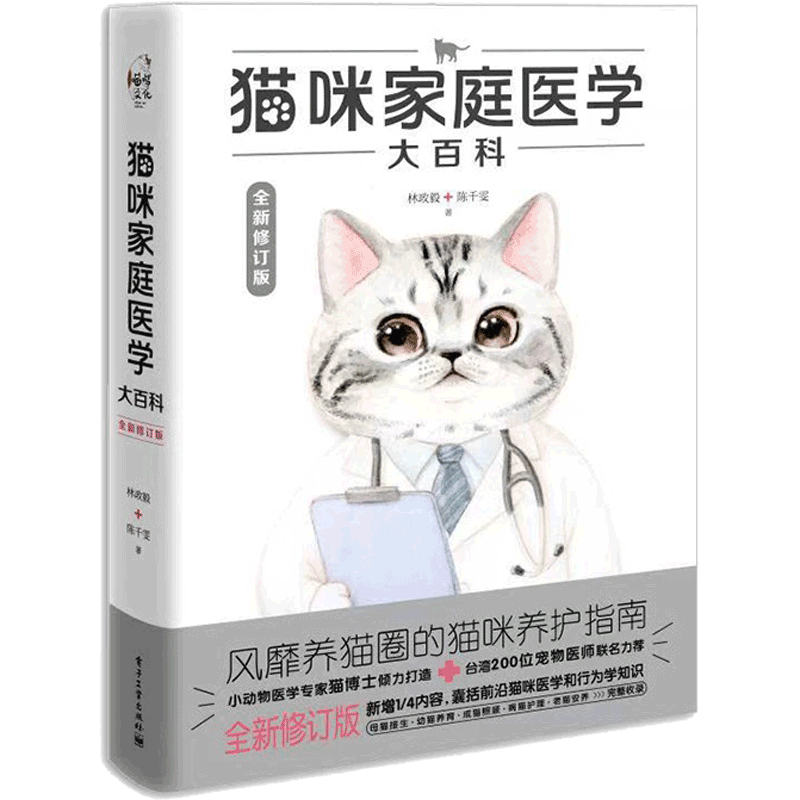 猫咪家庭医学大百科（全新修订版）