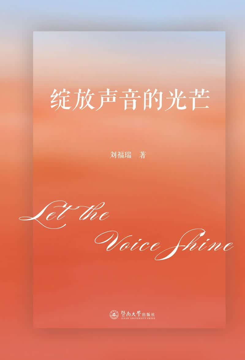 绽放声音的光芒