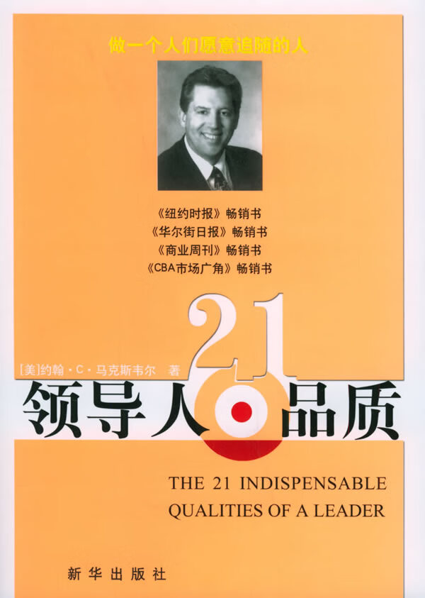 领导人21品质【正版图书】