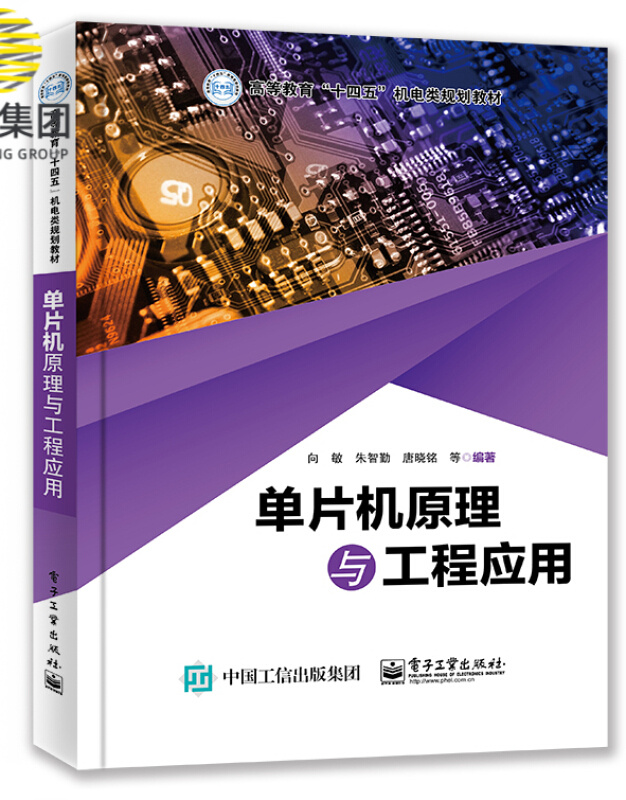 单片机原理与工程应用