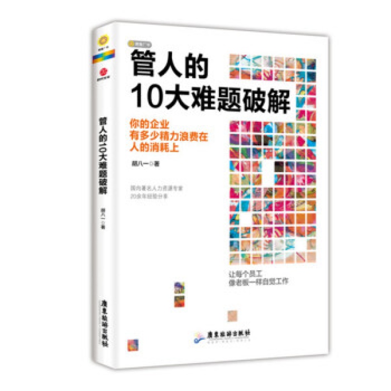 管人的10大难题破解（让每个员工像老板一样自觉工作）