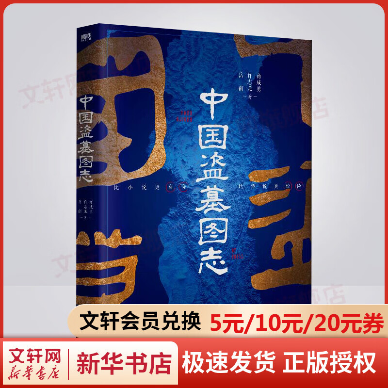 中国盗墓图志 图书属于什么档次？