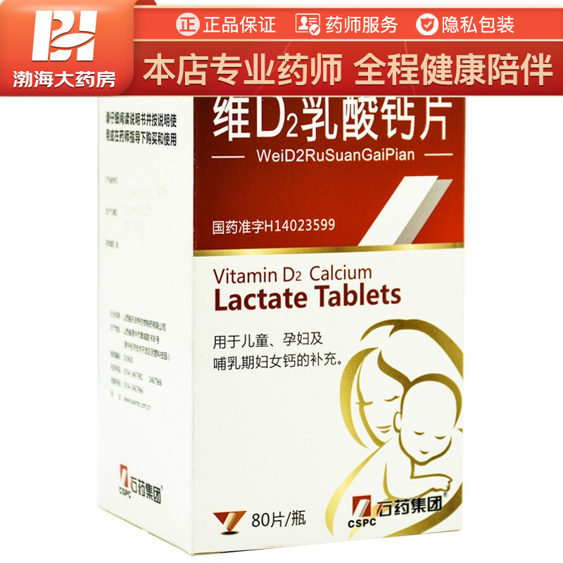 石药 维D2乳酸钙片 80片OTC DS 1盒装